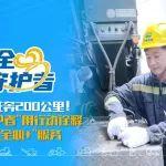深夜狂奔200公里！徐工"設(shè)備守護(hù)者"，用行動詮釋"徐工全心+"服務(wù)