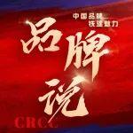 品牌說 | 中鐵十八局：以竹為基、綠動未來