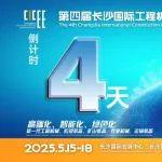 CICEE 倒计时4天！这份展前必读的参展攻略请收好！