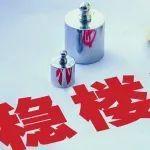 新一轮增量政策为稳楼市再添重磅砝码丨智库