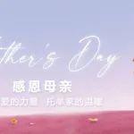 感恩母親節(jié) | 承載愛的力量 托舉家的溫暖