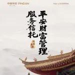 平安信托鴻承世家品牌煥新升級(jí) 打造多層次產(chǎn)品服務(wù)體系