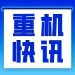 重机快讯（5.1-5.10）第147期