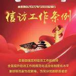 《信訪工作條例》來啦?。▓D解+原文）