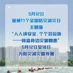 防灾减灾宣传周，来了！