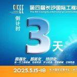 CICEE 倒计时3天！这份展前必读的参展攻略请收好！