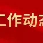 钢协副会长夏农一行到访中国中冶