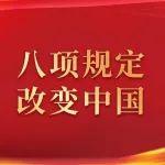 六集专题片看八项规定改变中国