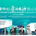 推动数据中心高质量节能发展，康明斯电力在行动