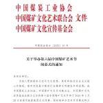 關于舉辦第六屆中國煤礦藝術節(jié)閉幕式的通知