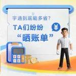宇通到底能多??？TA們紛紛“曬賬單”