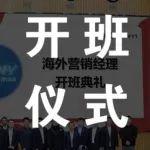 2025 年海外营销经理（社招）培训开班仪式圆满举行 凝聚全球视野 共筑海外市场新蓝图