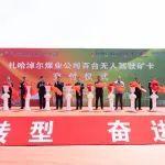 内蒙古首个超百台增程式无人驾驶矿卡项目落地