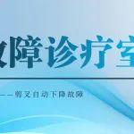 【故障診療室】案例一：剪叉自動下降故障