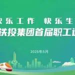 快乐工作 快乐生活 | 山东铁投集团举办首届职工运动会