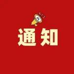 面向神东青年职工！报名已开始！