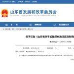 《山东省关于加强煤炭清洁高效利用的实施方案》印发