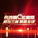 全網(wǎng)盯緊！長(zhǎng)沙展三一 C 位直播，隱藏福利錯(cuò)過(guò)悔一年！