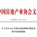 关于召开2025长租公寓杭州供应链企业研学活动的通知
