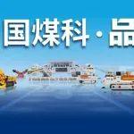 中國煤科品牌日精彩系列視頻（一）