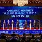 全球首次！百台无人纯电动矿卡正式投入运营