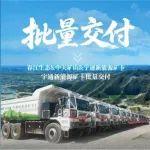 智启新章！宇通新能源矿卡批量交付春江生态矿山