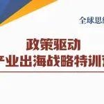 关于举办政策驱动产业出海战略特训营的通知