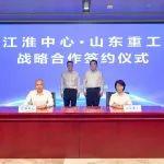 山东重工集团与江淮前沿技术协同创新中心签署战略合作框架协议