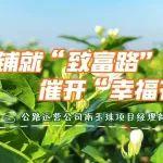 鋪就“致富路”，催開“幸?；ā? title=
