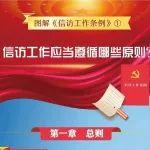 【《信访工作条例》宣传月】一图读懂《信访工作条例》