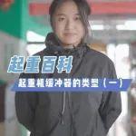 【起重优品】好产品推荐｜缓冲器类型