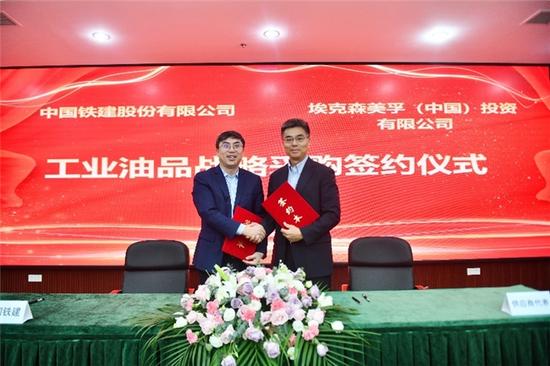 美孚工业润滑油与中国铁建签署工业油品采购协议，共启合作新篇章