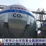 央视记者探访全球首套全氧燃烧碳捕集水泥产线