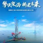 擎天架海 桥建未来 | 图解徐工超大塔桥梁建设成套化解决方案