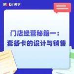直播|门店经营秘籍一:套餐卡的设计与销售
