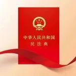民法典宣传月丨美好生活 · 民法典相伴