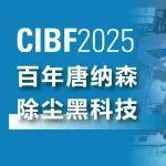 唐纳森除尘黑科技闪耀CIBF2025，助力中国本土企业走向海外市场！