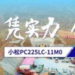 憑實(shí)力，做主力！小松PC225LC-11M0助力成寧高鐵建設(shè)