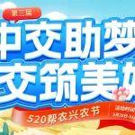 中交助梦•交筑美好 | 520帮农兴农节即将盛大开场！