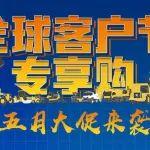 柳工5.28全球客户节专享购，五月大促来袭！