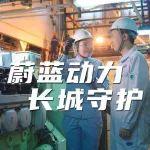 蔚蓝动力，长城守护