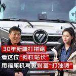 30年新疆打拼路，看这位“斜杠站长” 用福康机写就财富“打油诗”