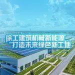 徐工建筑机械新能源 打造未来绿色新工地——图解徐工全场景电动化解决方案