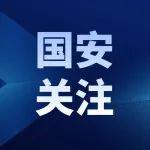 【国安关注】重磅白皮书发布！专家解读→