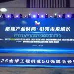 T50峰会长沙论坛成功举办，中联重科领先实力持续引领行业发展