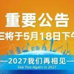 重要公告丨2025CICEE将于5月18日下午14点闭馆‼️