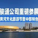 5/18不见不散！骏通公司参展第三十届三门峡黄河文化旅游节暨中部特色商品博览交易会！