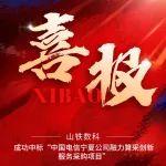2.2亿元！山铁数科中标中国电信宁夏公司融力算采创新服务采购项目