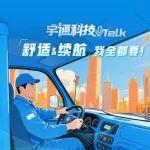宇通科技Talk丨电车不敢开空调？无需焦虑，时代变了！