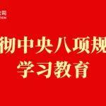 中国五矿坚持“学”字当头 在深入贯彻中央八项规定精神学习教育中筑牢思想根基